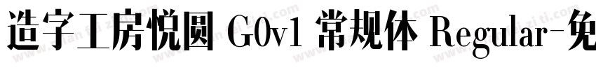 造字工房悦圆 G0v1 常规体 Regular字体转换